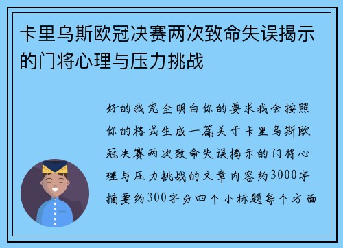 卡里乌斯欧冠决赛两次致命失误揭示的门将心理与压力挑战