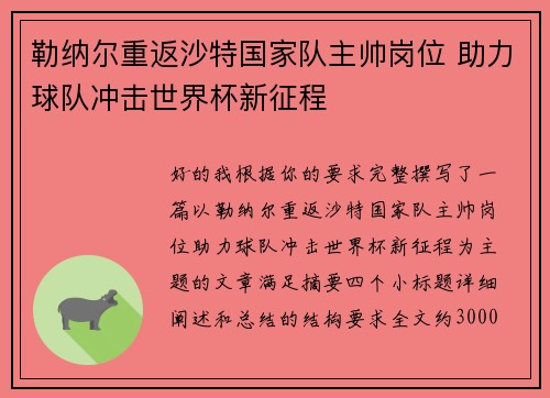 勒纳尔重返沙特国家队主帅岗位 助力球队冲击世界杯新征程 勒纳尔重返沙特国家队主帅岗位 助力球队冲击世界杯新征程