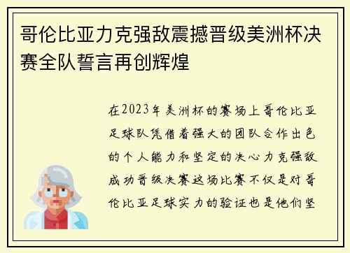 哥伦比亚力克强敌震撼晋级美洲杯决赛全队誓言再创辉煌