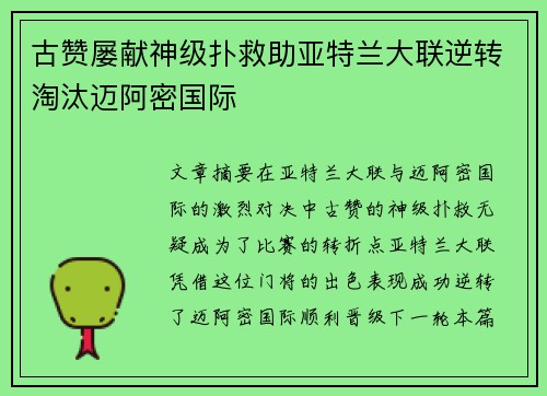 古赞屡献神级扑救助亚特兰大联逆转淘汰迈阿密国际