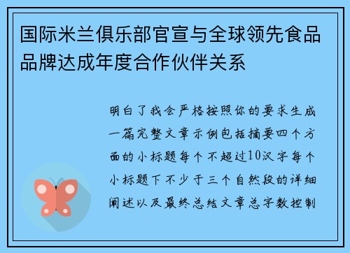国际米兰俱乐部官宣与全球领先食品品牌达成年度合作伙伴关系 国际米兰俱乐部官宣与全球领先食品品牌达成年度合作伙伴关系
