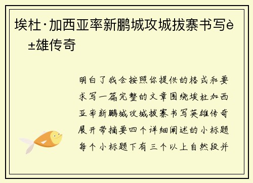 埃杜·加西亚率新鹏城攻城拔寨书写英雄传奇 埃杜·加西亚率新鹏城攻城拔寨书写英雄传奇