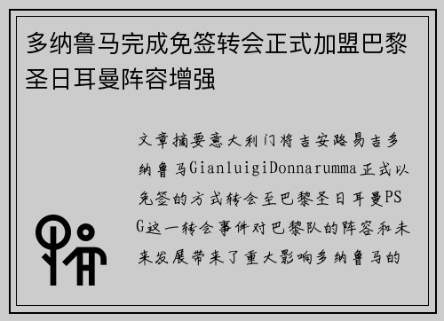 多纳鲁马完成免签转会正式加盟巴黎圣日耳曼阵容增强