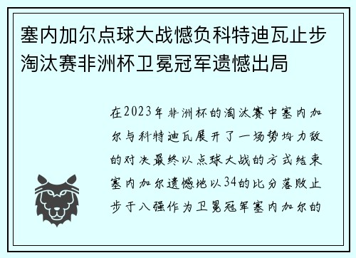 塞内加尔点球大战憾负科特迪瓦止步淘汰赛非洲杯卫冕冠军遗憾出局