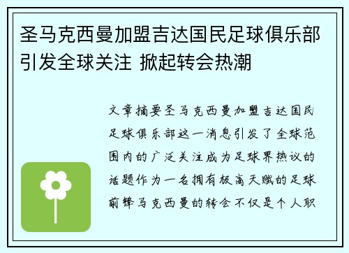 圣马克西曼加盟吉达国民足球俱乐部引发全球关注 掀起转会热潮