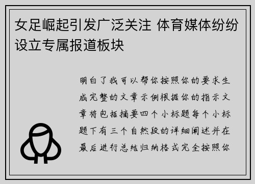 女足崛起引发广泛关注 体育媒体纷纷设立专属报道板块 女足崛起引发广泛关注 体育媒体纷纷设立专属报道板块
