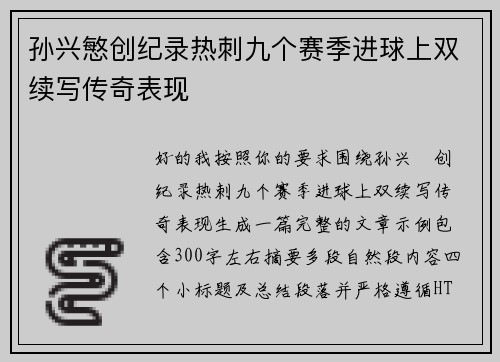 孙兴慜创纪录热刺九个赛季进球上双续写传奇表现 孙兴慜创纪录热刺九个赛季进球上双续写传奇表现