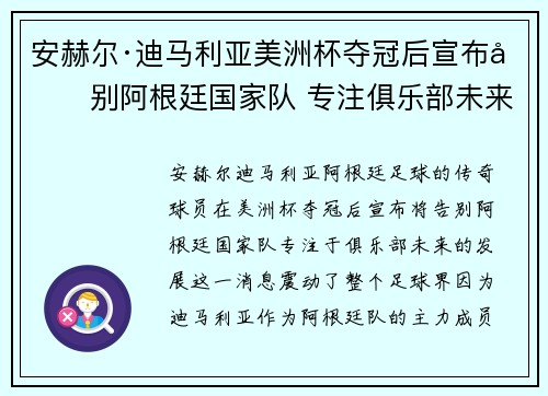 安赫尔·迪马利亚美洲杯夺冠后宣布告别阿根廷国家队 专注俱乐部未来
