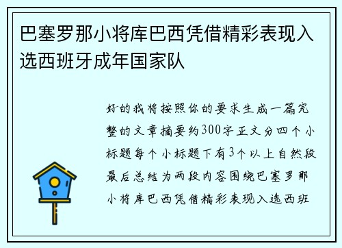 巴塞罗那小将库巴西凭借精彩表现入选西班牙成年国家队 巴塞罗那小将库巴西凭借精彩表现入选西班牙成年国家队