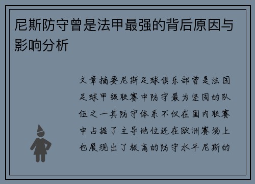 尼斯防守曾是法甲最强的背后原因与影响分析 尼斯防守曾是法甲最强的背后原因与影响分析
