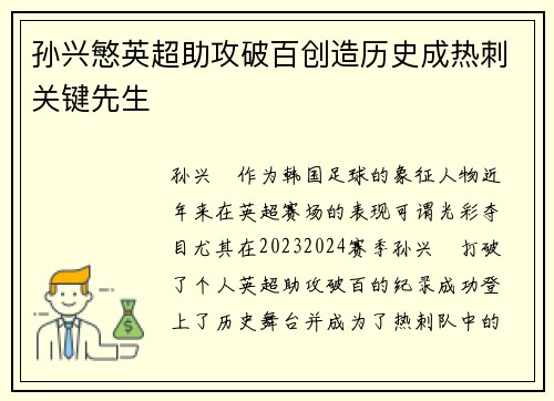 孙兴慜英超助攻破百创造历史成热刺关键先生 孙兴慜英超助攻破百创造历史成热刺关键先生