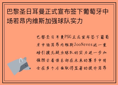巴黎圣日耳曼正式宣布签下葡萄牙中场若昂内维斯加强球队实力
