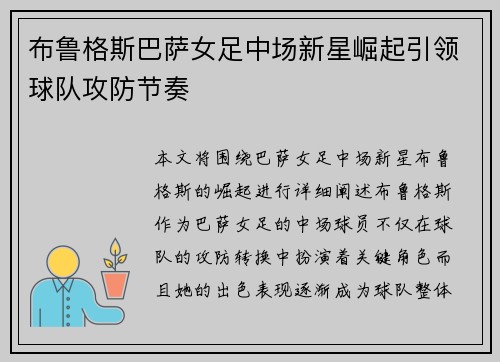 布鲁格斯巴萨女足中场新星崛起引领球队攻防节奏 布鲁格斯巴萨女足中场新星崛起引领球队攻防节奏