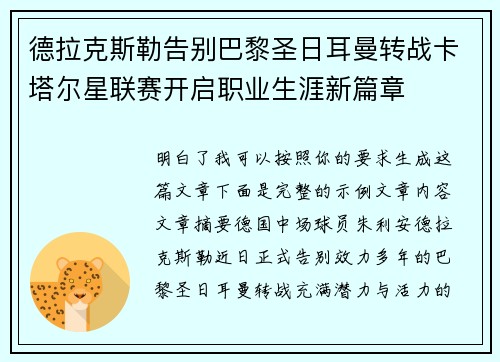 德拉克斯勒告别巴黎圣日耳曼转战卡塔尔星联赛开启职业生涯新篇章