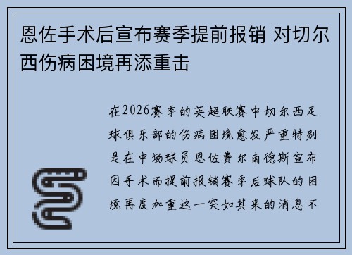 恩佐手术后宣布赛季提前报销 对切尔西伤病困境再添重击