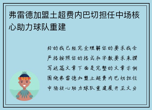 弗雷德加盟土超费内巴切担任中场核心助力球队重建 弗雷德加盟土超费内巴切担任中场核心助力球队重建