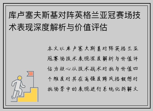 库卢塞夫斯基对阵英格兰亚冠赛场技术表现深度解析与价值评估