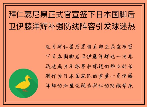 拜仁慕尼黑正式官宣签下日本国脚后卫伊藤洋辉补强防线阵容引发球迷热议