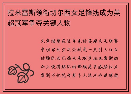 拉米雷斯领衔切尔西女足锋线成为英超冠军争夺关键人物