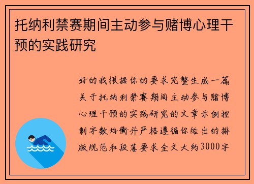 托纳利禁赛期间主动参与赌博心理干预的实践研究