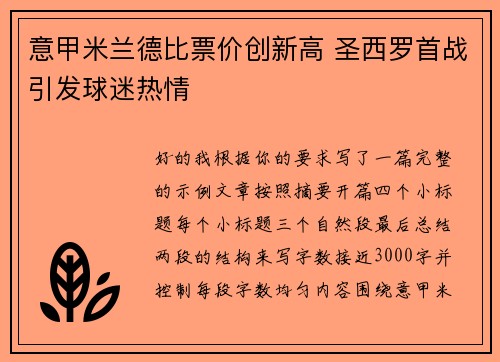 意甲米兰德比票价创新高 圣西罗首战引发球迷热情