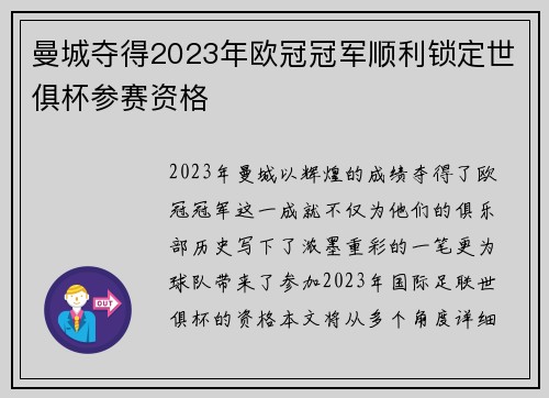 曼城夺得2023年欧冠冠军顺利锁定世俱杯参赛资格