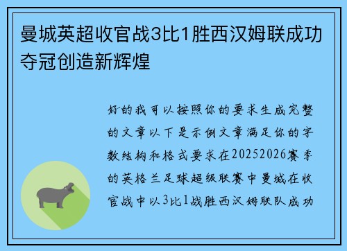 曼城英超收官战3比1胜西汉姆联成功夺冠创造新辉煌