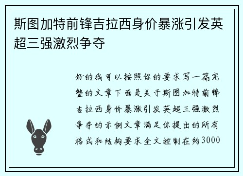 斯图加特前锋吉拉西身价暴涨引发英超三强激烈争夺