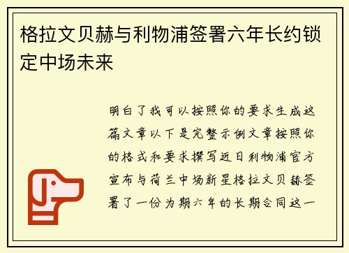格拉文贝赫与利物浦签署六年长约锁定中场未来