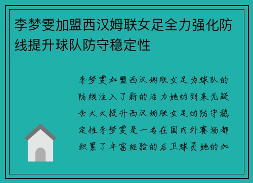 李梦雯加盟西汉姆联女足全力强化防线提升球队防守稳定性 李梦雯加盟西汉姆联女足全力强化防线提升球队防守稳定性