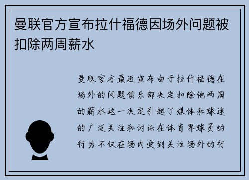 曼联官方宣布拉什福德因场外问题被扣除两周薪水