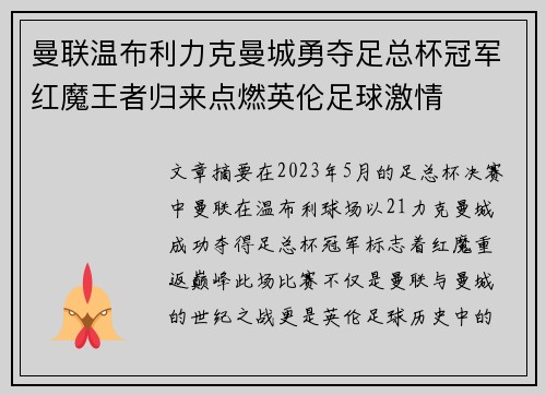 曼联温布利力克曼城勇夺足总杯冠军红魔王者归来点燃英伦足球激情 曼联温布利力克曼城勇夺足总杯冠军红魔王者归来点燃英伦足球激情