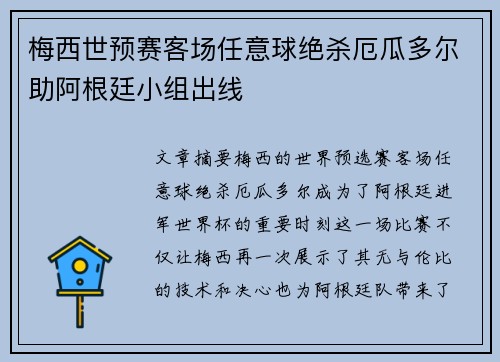 梅西世预赛客场任意球绝杀厄瓜多尔助阿根廷小组出线