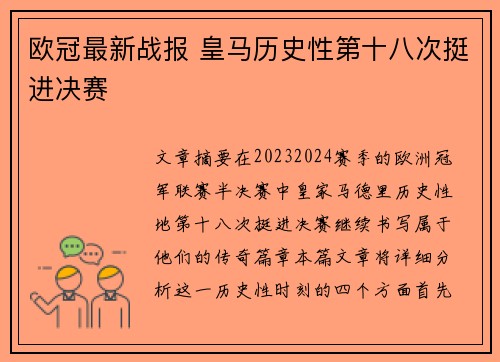 欧冠最新战报 皇马历史性第十八次挺进决赛