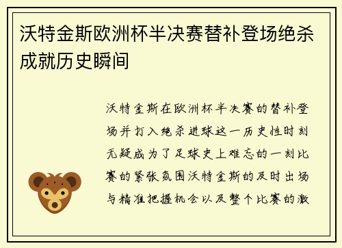 沃特金斯欧洲杯半决赛替补登场绝杀成就历史瞬间