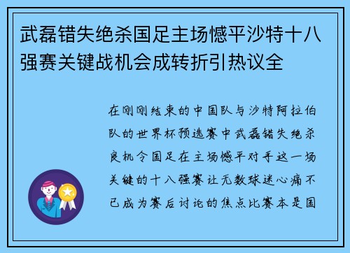 武磊错失绝杀国足主场憾平沙特十八强赛关键战机会成转折引热议全