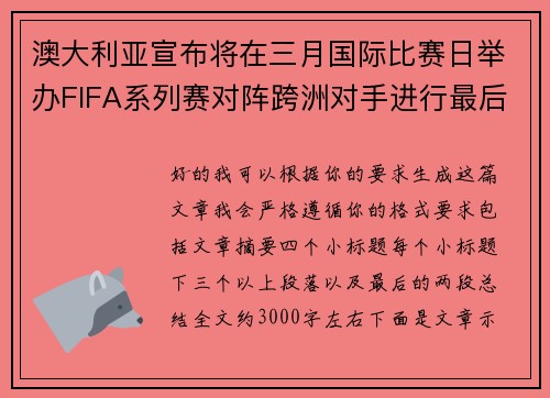 澳大利亚宣布将在三月国际比赛日举办FIFA系列赛对阵跨洲对手进行最后练兵
