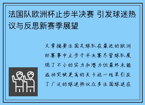 法国队欧洲杯止步半决赛 引发球迷热议与反思新赛季展望