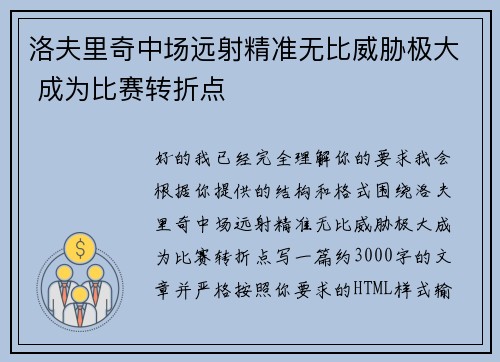 洛夫里奇中场远射精准无比威胁极大 成为比赛转折点