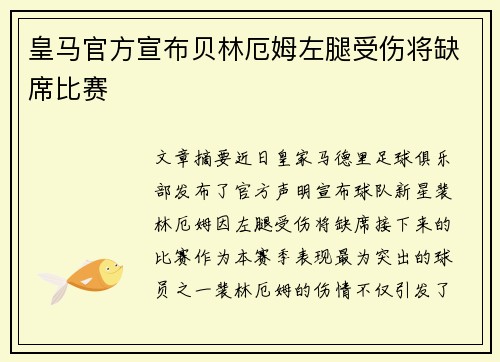 皇马官方宣布贝林厄姆左腿受伤将缺席比赛 皇马官方宣布贝林厄姆左腿受伤将缺席比赛