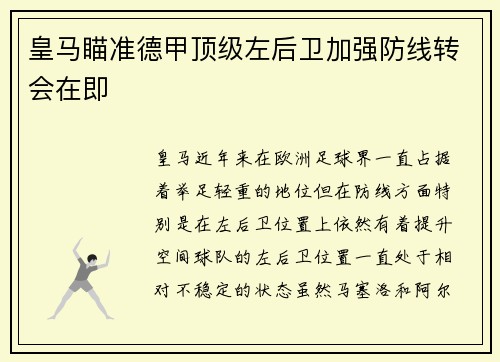 皇马瞄准德甲顶级左后卫加强防线转会在即