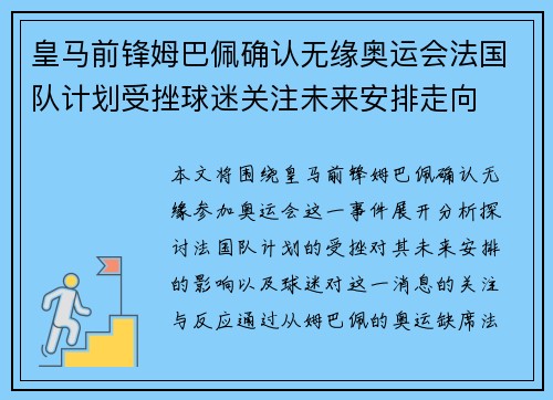 皇马前锋姆巴佩确认无缘奥运会法国队计划受挫球迷关注未来安排走向