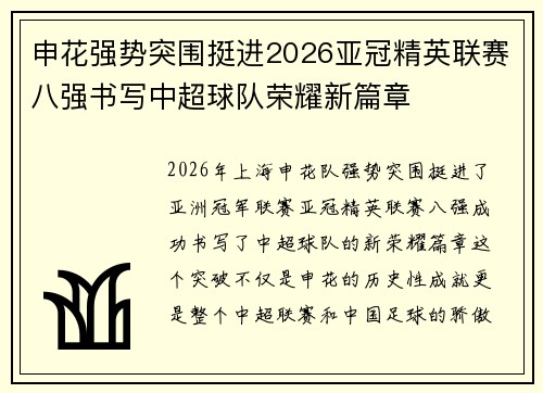 申花强势突围挺进2026亚冠精英联赛八强书写中超球队荣耀新篇章