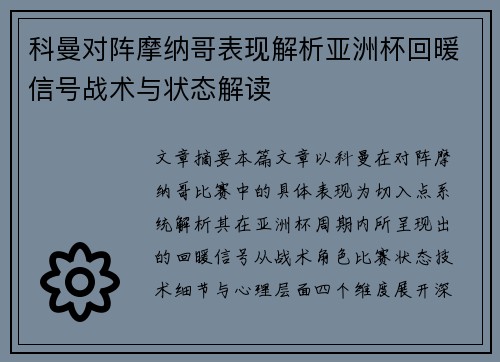 科曼对阵摩纳哥表现解析亚洲杯回暖信号战术与状态解读 科曼对阵摩纳哥表现解析亚洲杯回暖信号战术与状态解读