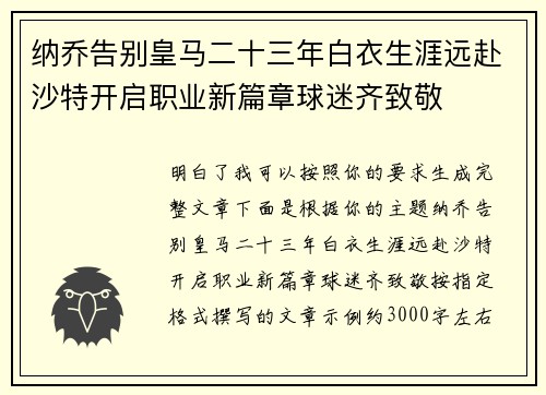纳乔告别皇马二十三年白衣生涯远赴沙特开启职业新篇章球迷齐致敬 纳乔告别皇马二十三年白衣生涯远赴沙特开启职业新篇章球迷齐致敬