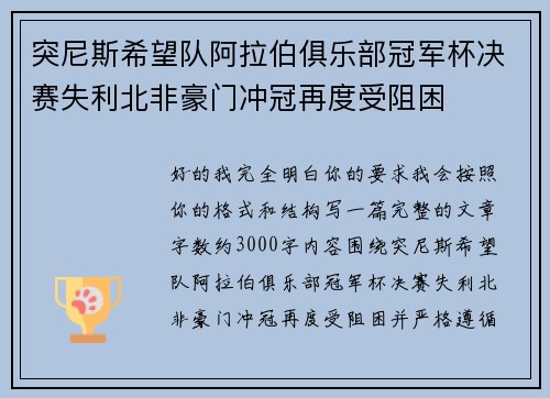 突尼斯希望队阿拉伯俱乐部冠军杯决赛失利北非豪门冲冠再度受阻困 突尼斯希望队阿拉伯俱乐部冠军杯决赛失利北非豪门冲冠再度受阻困