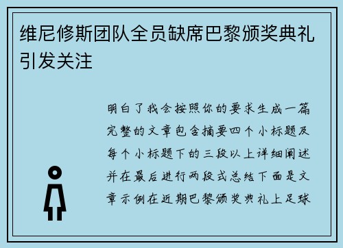 维尼修斯团队全员缺席巴黎颁奖典礼引发关注