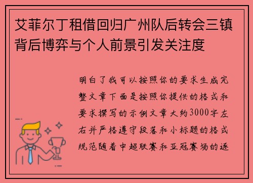 艾菲尔丁租借回归广州队后转会三镇背后博弈与个人前景引发关注度 艾菲尔丁租借回归广州队后转会三镇背后博弈与个人前景引发关注度