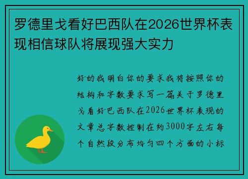 罗德里戈看好巴西队在2026世界杯表现相信球队将展现强大实力 罗德里戈看好巴西队在2026世界杯表现相信球队将展现强大实力