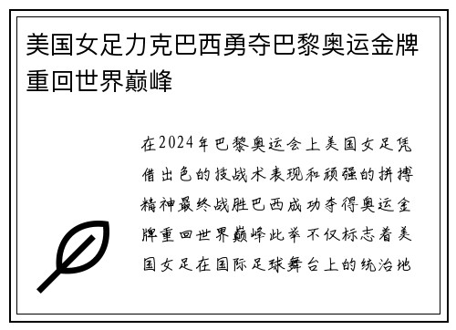 美国女足力克巴西勇夺巴黎奥运金牌重回世界巅峰 美国女足力克巴西勇夺巴黎奥运金牌重回世界巅峰